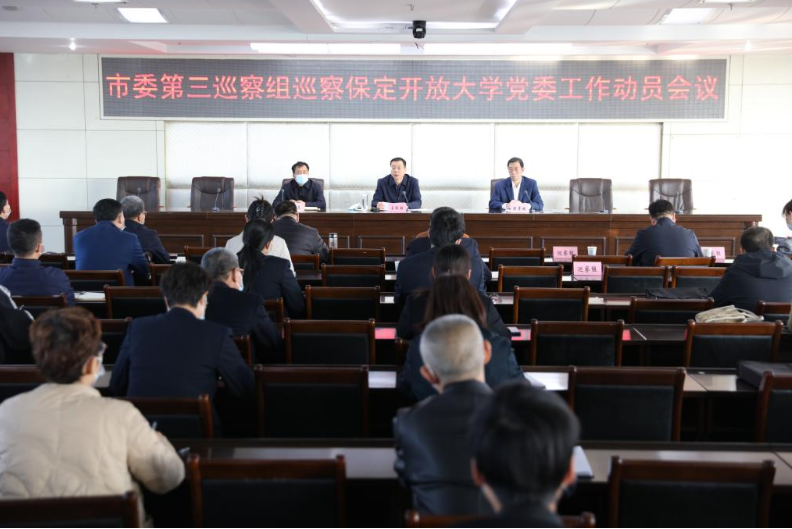 市委第三巡察组进驻保定开放大学并召开巡察工作动员会议