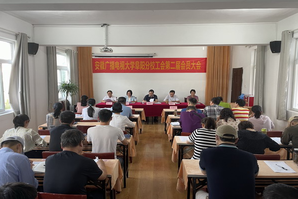 阜阳电大召开学校工会第二届第一次会员大会