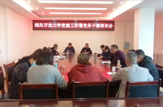 绵阳开放大学召开党建工作暨党务干部培训会