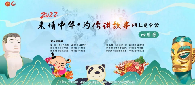 望眼欲 “川” 心念巴蜀 ——2022 “亲情中华·为你讲故事” 网上夏令营-四川营正式开营
