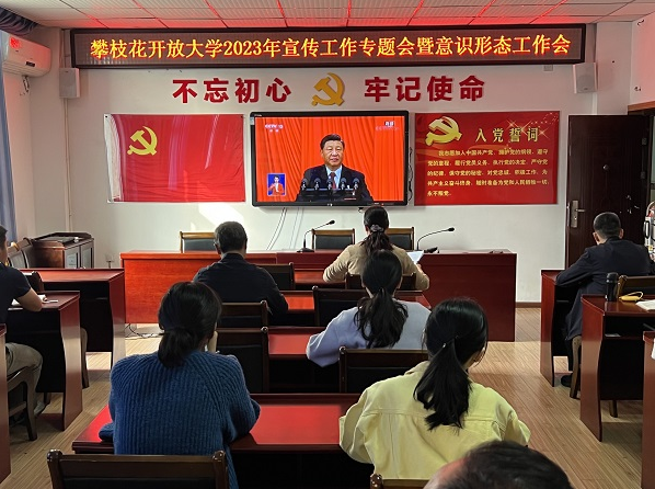 习近平主席在十四届全国人大一次会议闭幕会上的重要讲话在攀枝花开放大学引发热烈反响