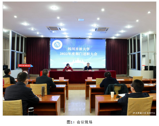 四川开放大学召开2022年度部门述职大会
