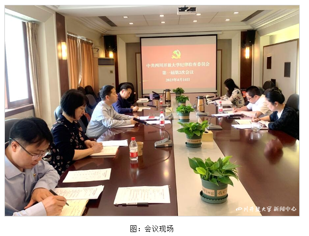 四川开放大学纪委召开第一届第2次会议