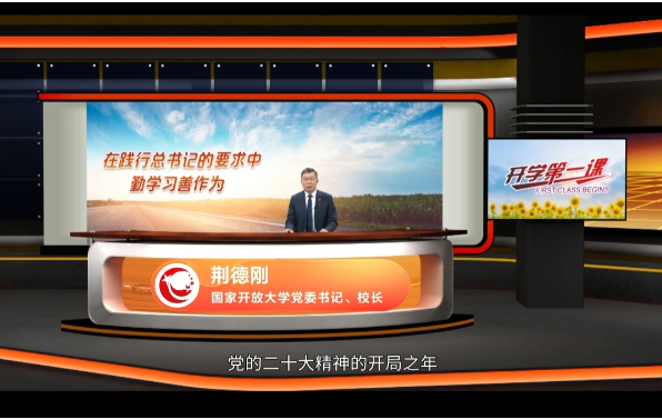 衡水开放大学组织学生收看2023年春季国家开放大学“开学第一课”