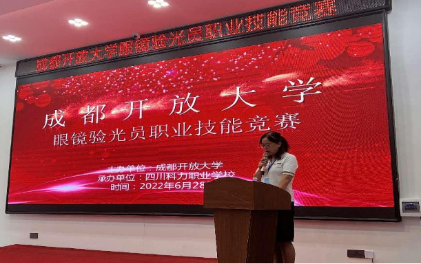 守护光明，技展风采——成都开放大学首届眼镜验光员职业技能竞赛圆满结束