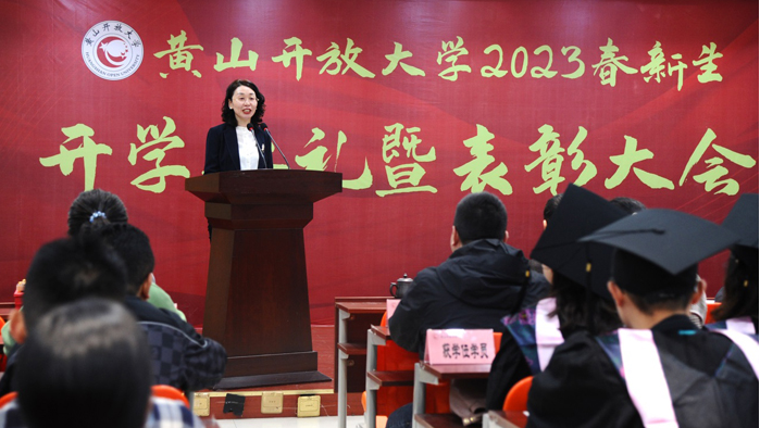 黄山开放大学召开2023春新生开学典礼暨表彰大会