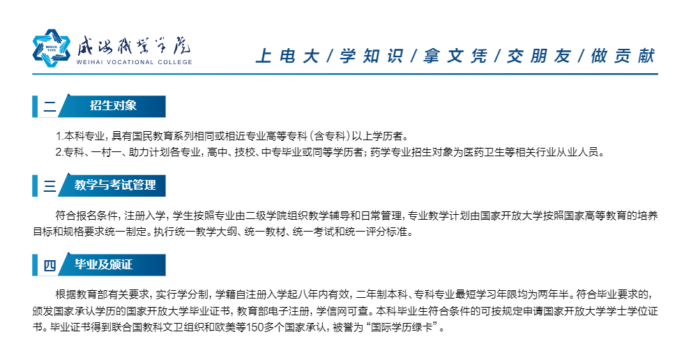 威海开放大学2023春本科、专科招生简章
