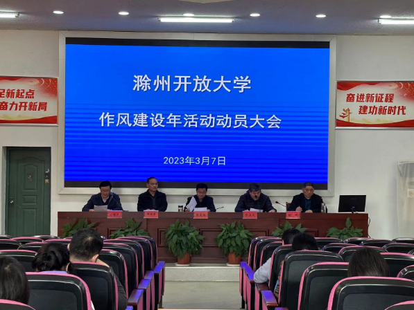 滁州开放大学召开“大调研、大讨论、大提升”作风建设年活动动员大会