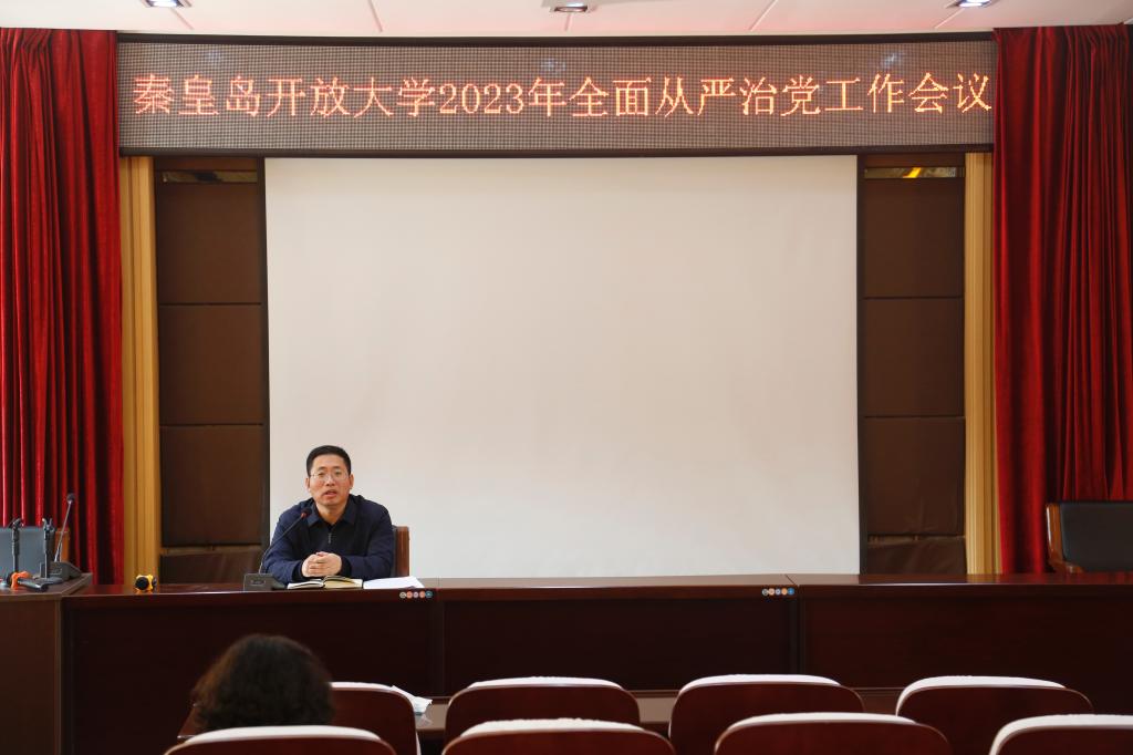 秦皇岛开放大学召开2023年全面从严治党工作会
