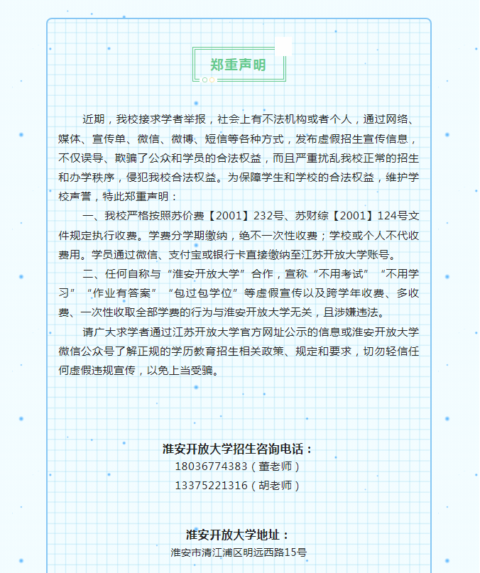 淮安开放大学（涟水校区）2023年春季招生简章