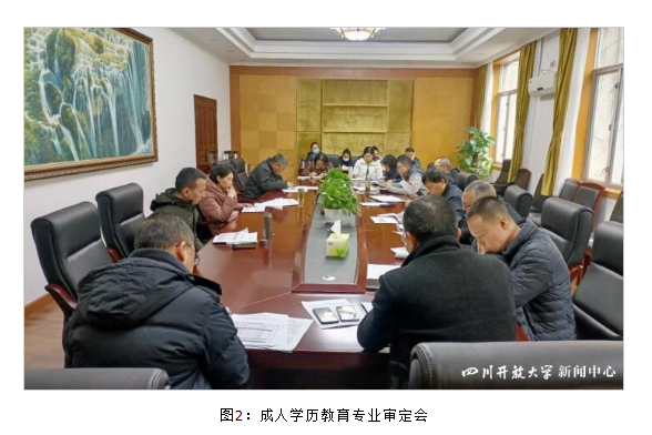 四川开放大学召开成人学历教育专业建设会