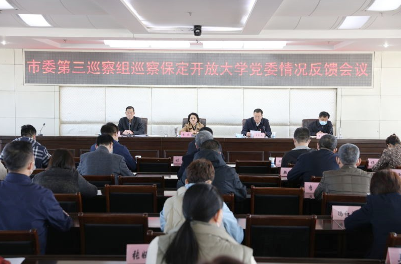 市委第三巡察组向保定开放大学党委反馈巡察情况