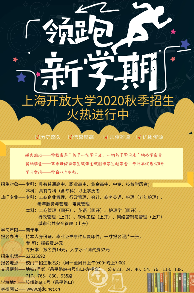 上海开放大学（静安分校）2020年招生简章
