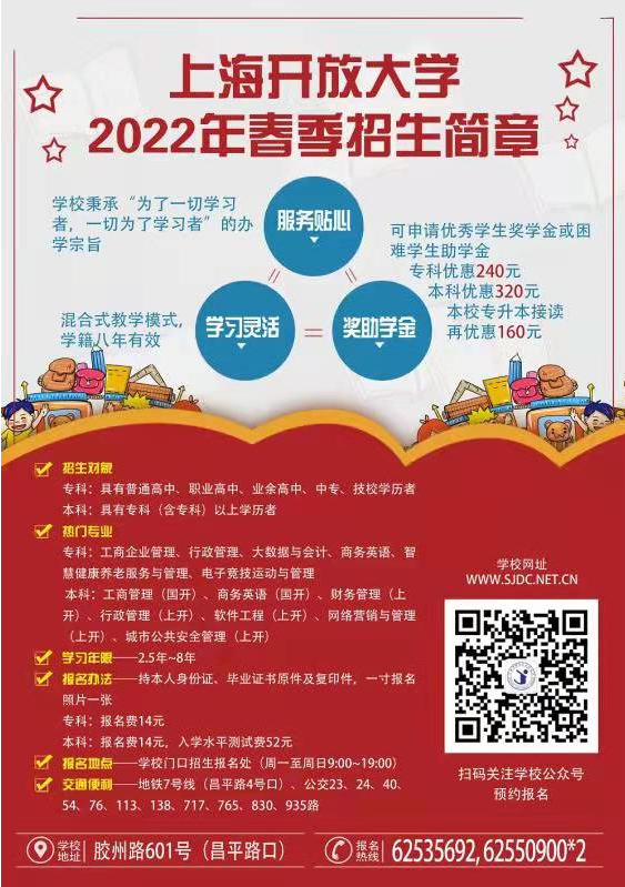 上海开放大学（静安分校）2022年招生简章