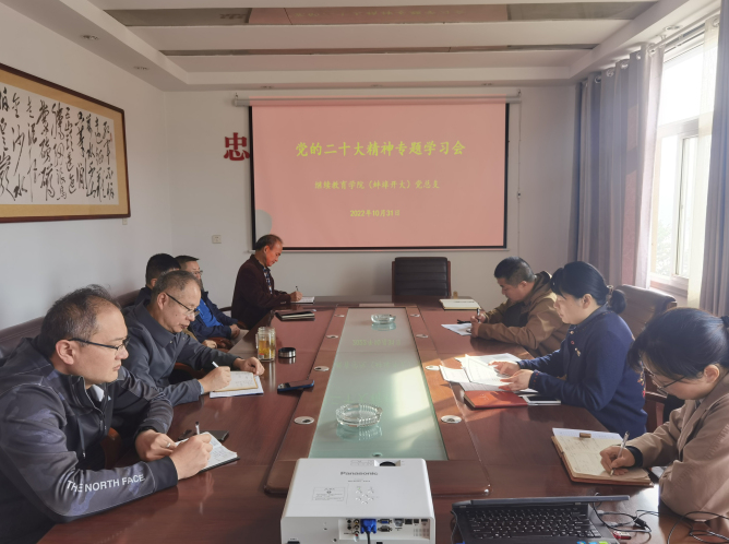 继续教育学院（蚌埠开放大学）召开党的二十大精神专题学习会