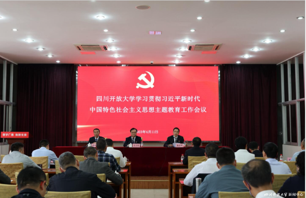 四川开放大学召开学习贯彻习近平新时代中国特色社会主义思想主题教育工作会议