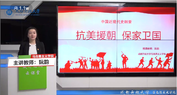 铭记抗美援朝历史 弘扬爱国主义精神 ——成渝地区双城经济圈开放大学马院联盟精品思政课继续开讲