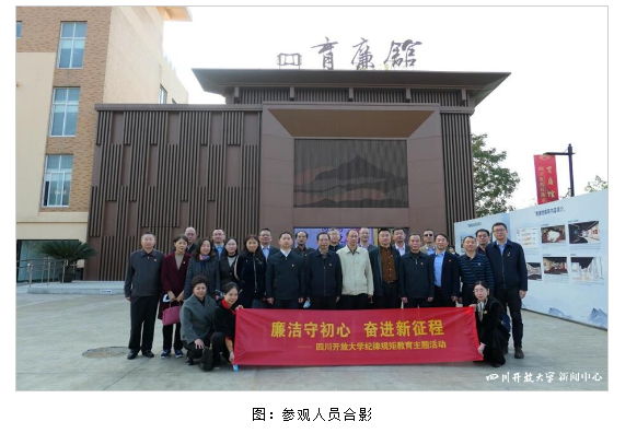四川开大纪委开展“廉洁守初心、奋进新征程”纪律规矩教育主题活动