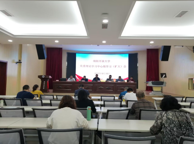 绵阳开放大学召开党委理论学习中心组学习（扩大）会议