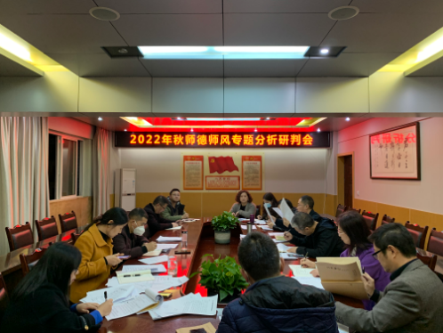 广元开放大学召开师德师风专题分析研判会