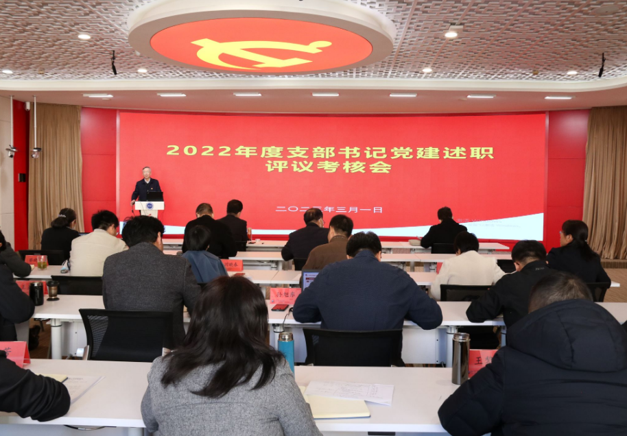 我校召开2022年度基层党组织书记抓党建工作述职评议会