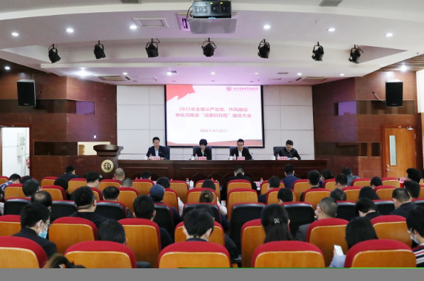 我校召开2021年全面从严治党、作风建设暨纵深推进“清廉杭科院”建设大会