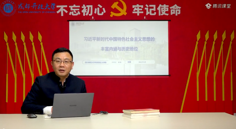 学习新思想，共筑中国梦 ——马克思主义学院开展成开大讲堂思政系列讲座活动