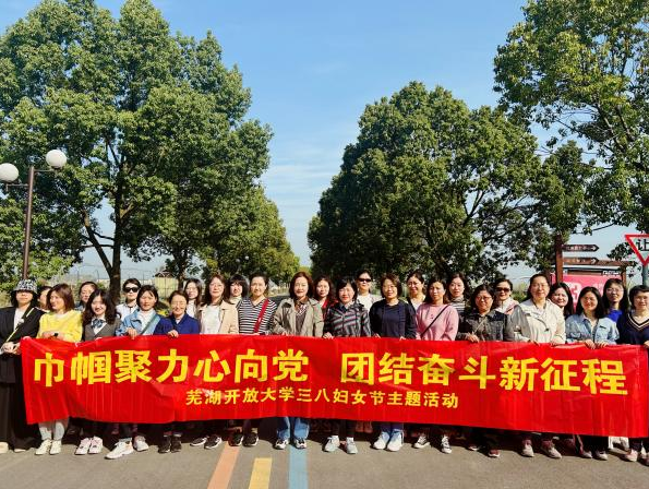 巾帼聚力心向党 团结奋斗新征程——芜湖开放大学开展“三八”妇女节主题活动