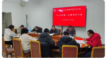 雅安开放大学党总支理论学习中心组举行2023年第一次集中学习