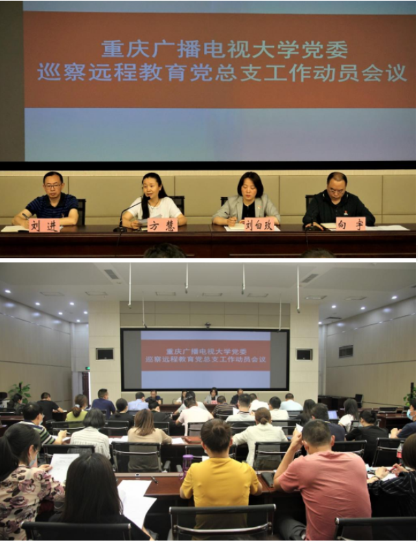 学校党委巡察组巡察远程教育党总支动员会议召开
