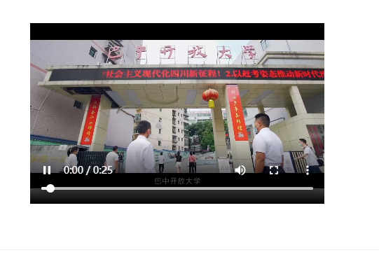 巴中开放大学欢迎你！