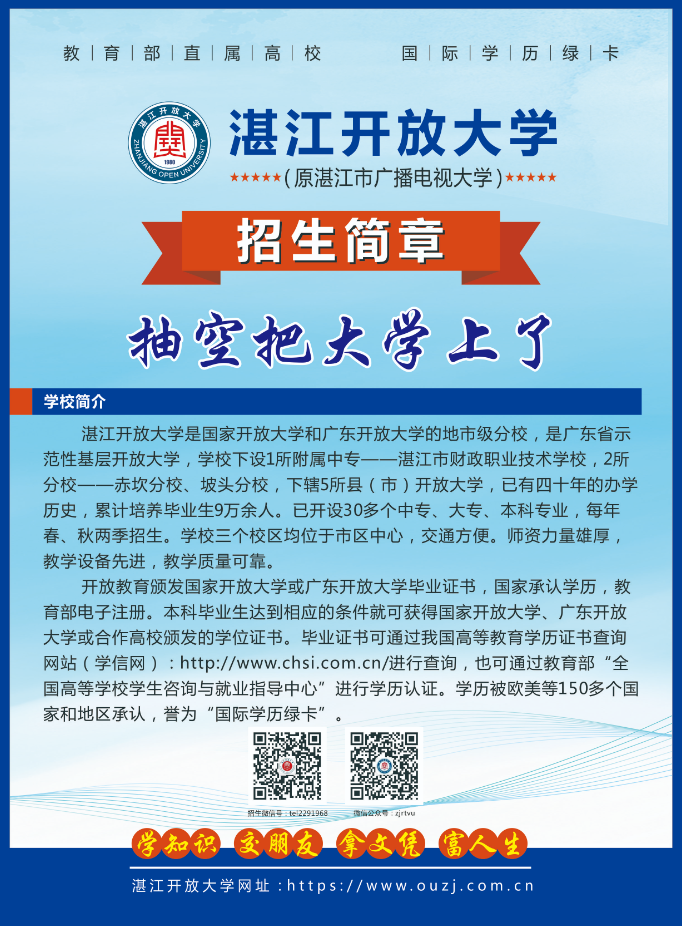 赤坎开放大学2022年秋季中专、大专、本科招生简章