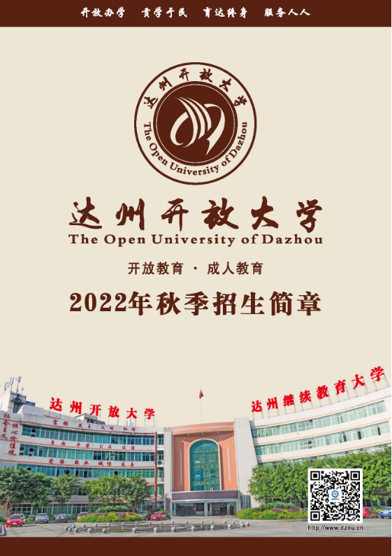 达州渠县开放大学招生简章（2022秋）