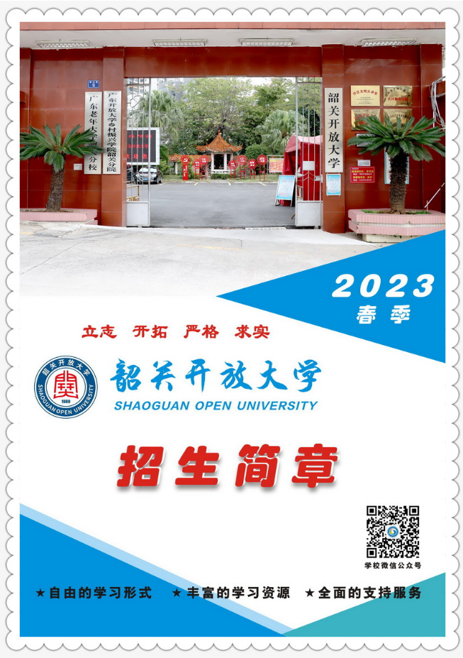 韶关开放大学（新丰分校）2023年春季招生简章