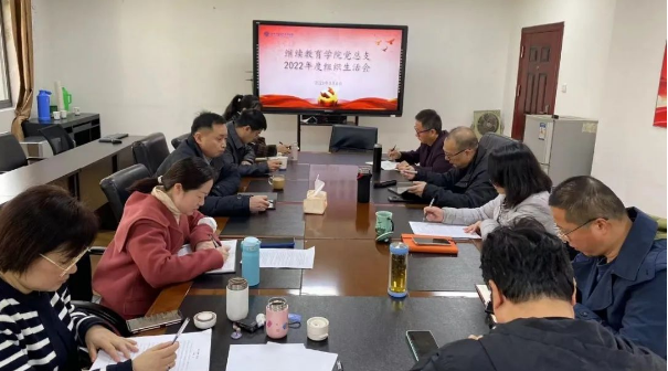 继续教育学院党总支召开2022年度组织生活会