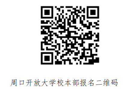 沈丘开放大学2023年春季开放教育招生简章
