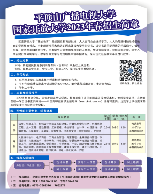 平顶山开放大学2023年春季招生简章
