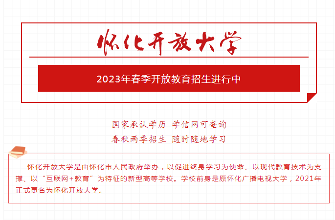 怀化开放大学2023年春季开放教育招生简章