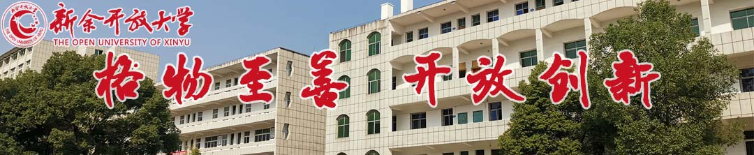 新余开放大学2023年春季开放教育招生信息