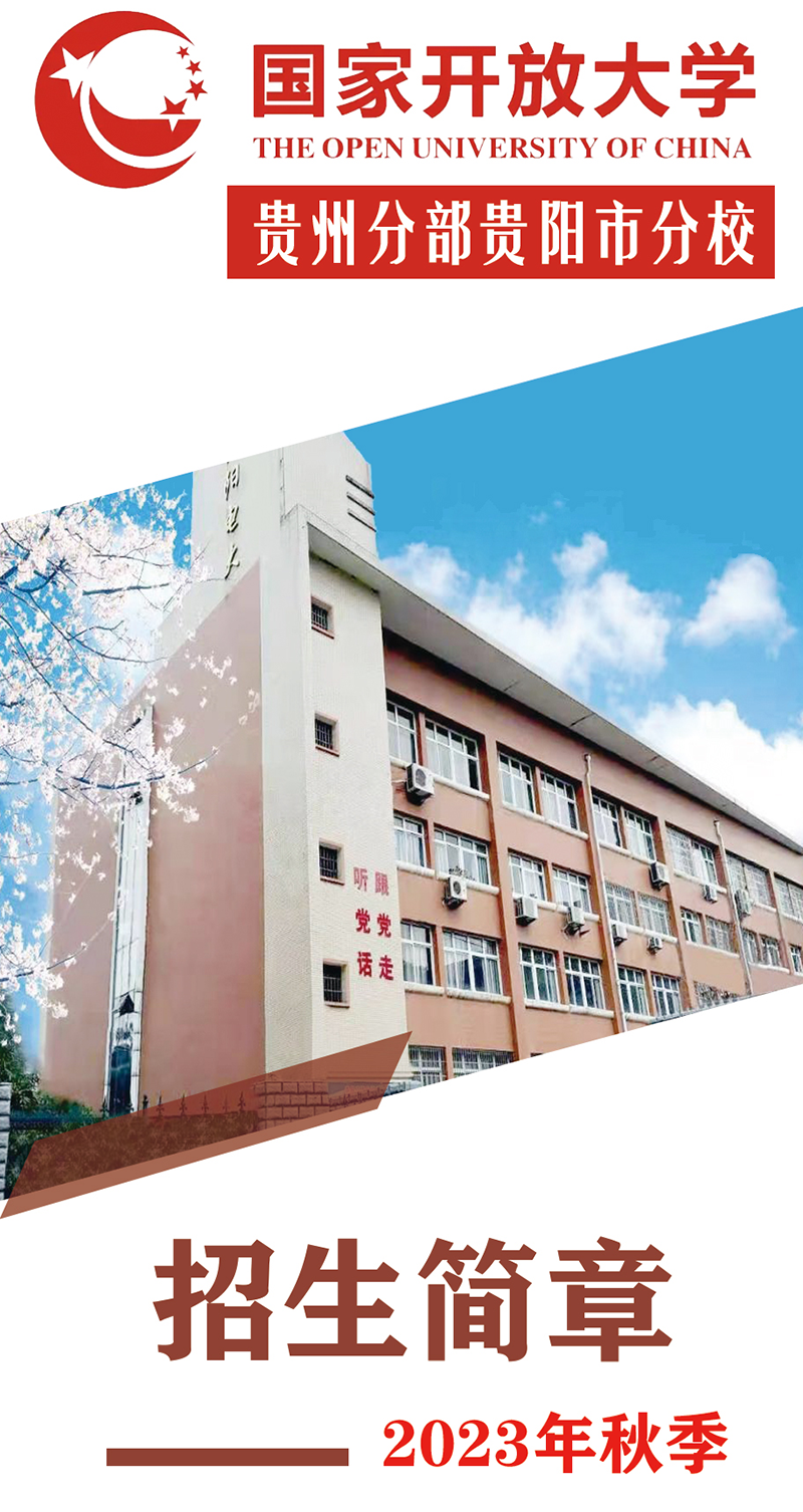 贵阳观山湖开放大学2023年秋季招生简章