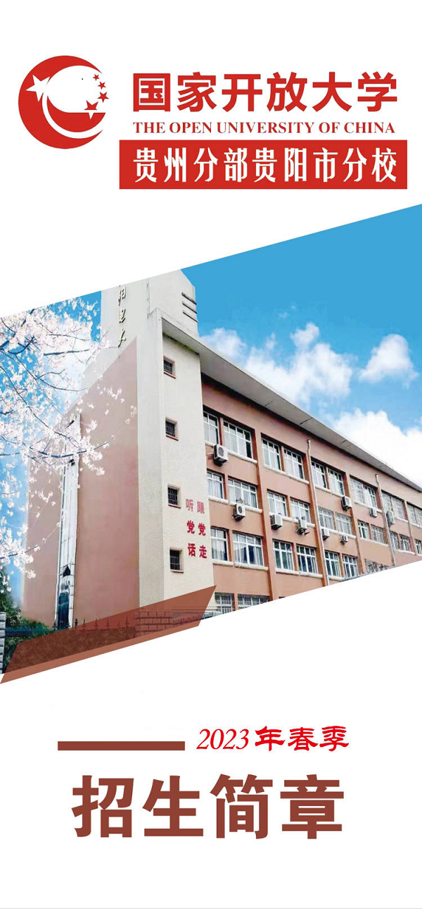 贵阳观山湖开放大学2023年春季招生简章
