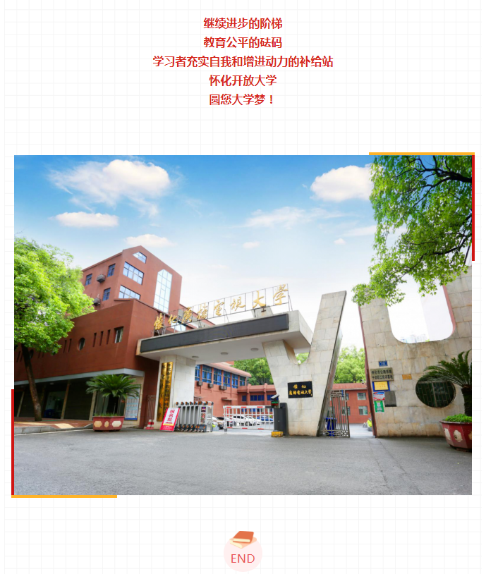 怀化开放大学2023年春季开放教育招生简章