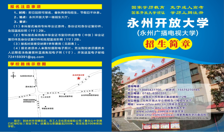 永州开放大学招生简章