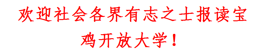 宝鸡太白开放大学2023年春季开放教育招生简章
