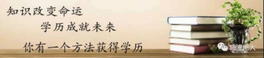 临潼开放大学2022年春季招生简章