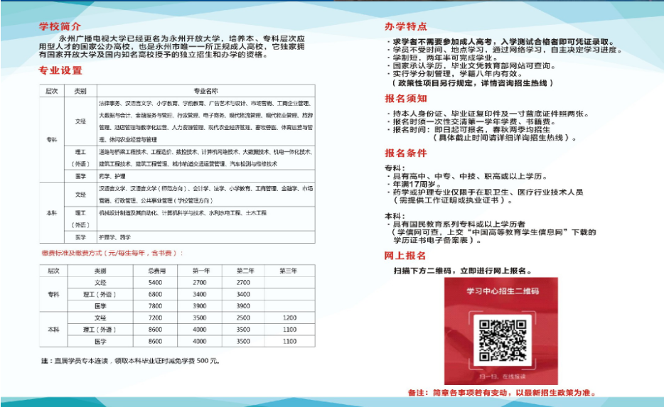 永州开放大学招生简章