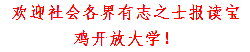 宝鸡开放大学2022年秋季开放教育招生简章
