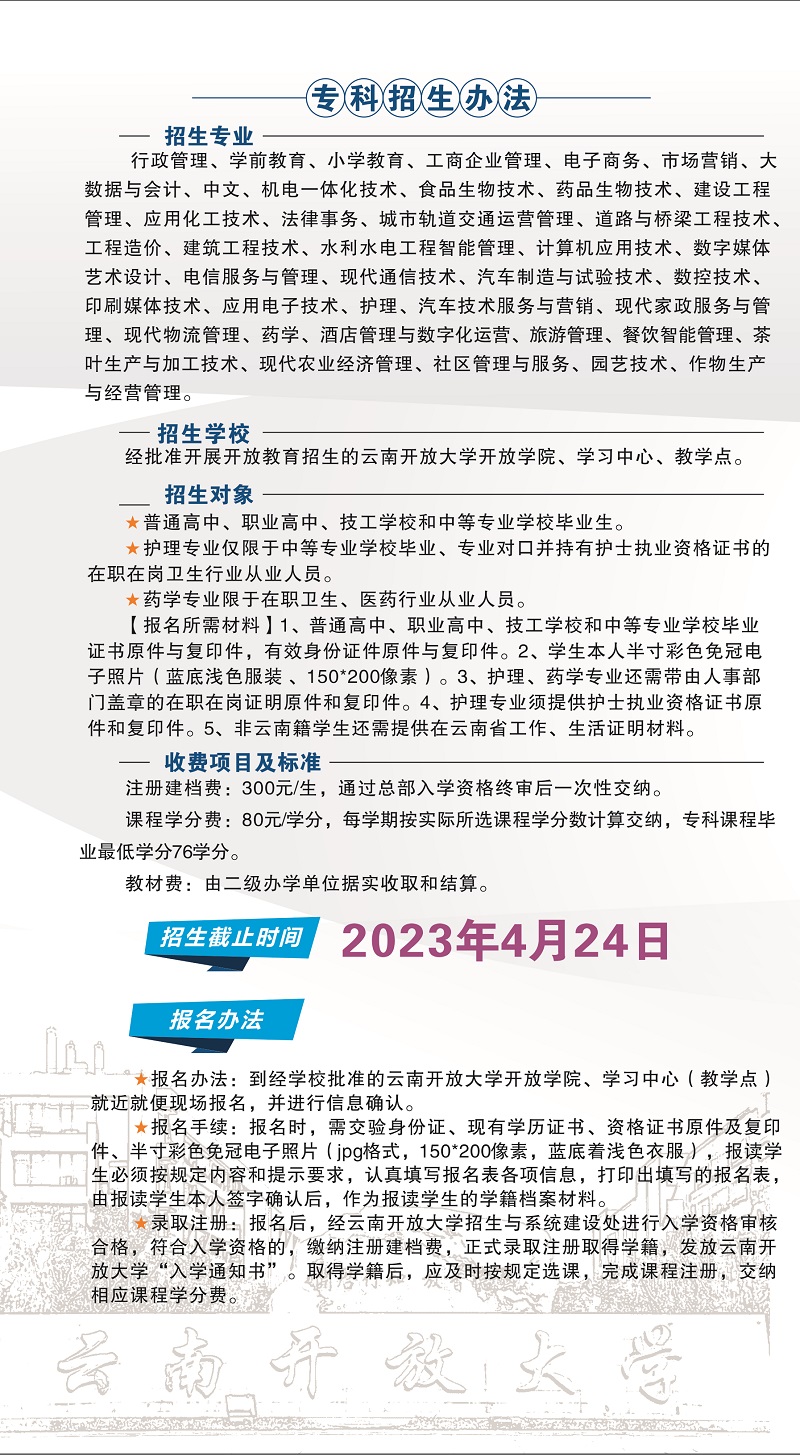 2023年春季云南开放大学招生简章