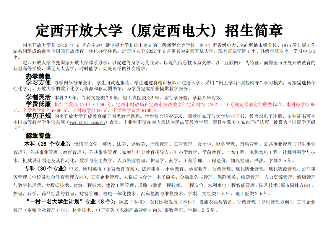 2023年春季定西岷县开放大学招生简章