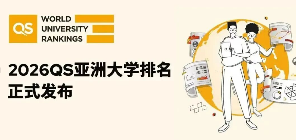 太震撼！2026 QS 亚洲大学排名创历史规模，中国内地 395 所高校上榜